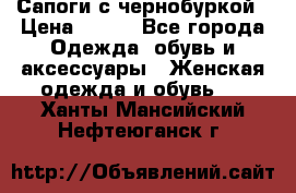 Сапоги с чернобуркой › Цена ­ 900 - Все города Одежда, обувь и аксессуары » Женская одежда и обувь   . Ханты-Мансийский,Нефтеюганск г.